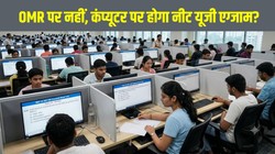 NEET UG 2027: OMR की जगह कंप्यूटर पर होगा मेडिकल एंट्रेंस एग्जाम? सरकार ने शुरू की बड़ी तैयारी