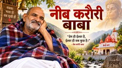 नीब करौरी बाबा को मानते थे हनुमान जी का अवतार, जानें बाबा अपने पैर क्यों नहीं छुलवाते थे और कैंची धाम का रहस्य