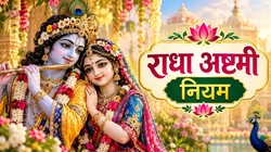 राधा अष्टमी के दिन बिल्कुल भी न करें ये काम, जानिए किशोरी जी के जन्मोत्सव में क्या करें और क्या नहीं