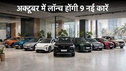 October Car Launches 2026: दिवाली से पहले आएंगी ये 9 नई कारें, जानें किस दिन कौनसी कार होगी लॉन्च