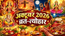 October 2026 Vrat Tyohar: शारदीय नवरात्रि, दशहरा, करवा चौथ लेकर शरद पूर्णिमा तक, जानिए अक्टूबर के व्रत-त्योहार की संपूर्ण लिस्ट