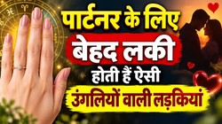 सामुद्रिक शास्त्र अनुसार ऐसी उंगलियों वाली लड़कियां पार्टनर के लिए होती हैं बेहद भाग्यशाली, सुख-समृद्धि के मिलते हैं संकेत
