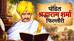 मरकर भी अमर हो गए पंडित श्रद्धा राम शर्मा, जिन्होंने लिखी “ओम जय जगदीश हरे” आरती, जानिए उनका जीवन परिचय