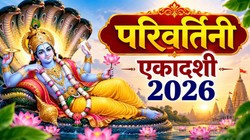 सितंबर में कब है परिवर्तिनी एकादशी, जानिए तिथि, पूजा का शुभ मुहूर्त और धार्मिक महत्व