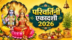 Parivartini Ekadashi 2026: 21 या 22 सितंबर, कब है परिवर्तिनी एकादशी? जानें सही तिथि, मुहूर्त और धार्मिक महत्व