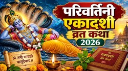 Parivartini Ekadashi Vrat Katha In Hindi: परिवर्तिनी एकादशी पर पढ़ें ये व्रत कथा, भगवान विष्णु की कृपा रहने की है मान्यता