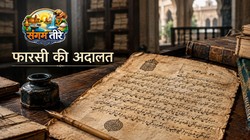 1789 का परवाना और अदालती फारसी: जब प्रयाग में ‘शिकस्ता’ में लिखे जाते थे फैसले | संगम तीरे