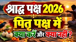 Pitru Paksha 2026: आज से पितृ पक्ष आरंभ, जानिए श्राद्ध पक्ष में क्या करें और क्या नहीं