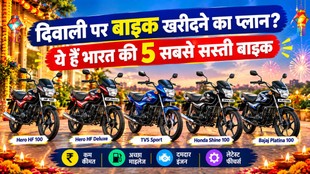 Hero HF 100 Price, Hero HF Deluxe Price, TVS Sport Price, Honda Shine 100 Price, Bajaj Platina 100 Price दिवाली पर सस्ती बाइक, Best Mileage Bikes, Budget Bikes in India, 100cc Bikes in India, Cheapest Bikes, Cheapest Bikes in India