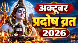 Pradosh Vrat October 2026: अक्टूबर में कब है पहला प्रदोष व्रत, जानिए तिथि, पूजा का शुभ मुहूर्त और धार्मिक महत्व