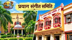 एक शहर, जहां बड़े उस्ताद आते थे और नई पीढ़ी सुर साधती थी | संगम तीरे