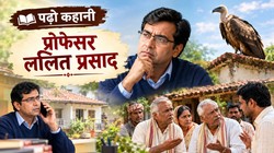पढ़ो कहानी: ‘प्रोफेसर ललित प्रसाद’, तर्क, अंधविश्वास और एक परिवार की कहानी