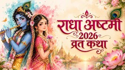 Radha Ashtami Vrat Katha In Hindi: राधा अष्टमी पर पढ़ें ये व्रत कथा, यहां जानिए संपूर्ण कहानी