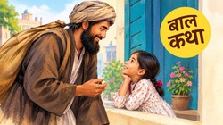बाल कथा: रवींद्रनाथ टैगोर की ‘काबुलीवाला’ याद है या भूल गएं, पढें मिनी और काबुलीवाले की अनोखी दोस्ती की कहानी