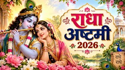 Radha Ashtami 2026 Date : कब है राधा अष्टमी, जानें तिथि, पूजा का शुभ मुहूर्त और धार्मिक महत्व