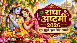 Radha Ashtami 2026: शुभ योग में राधा अष्टमी, जानिए शुभ मुहूर्त, पूजा विधि, मंत्र और आरती