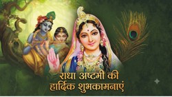 Radha Ashtami 2026 Wishes: राधा अष्टमी पर WhatsApp पर भेजें ये संदेश, ‘राधे-राधे’ के साथ दें अपनों को बधाई