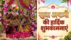 Radha Ashtami Hindi Wishes 2026: न धन की चाह, न दौलत का अभिमान, बस राधारानी के चरणों में रहे मन का ध्यान…ऐसे संदेशों के जरिए दें राधा अष्टमी की शुभकामनाएं