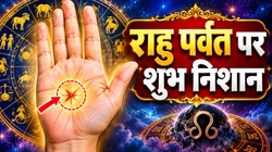 हस्तरेखा शास्त्र अनुसार राहु पर्वत पर बने 3 निशान माने जाते हैं शुभ, व्यक्ति जीवन में खूब पाता है, यश, वैभव और प्रतिष्ठा