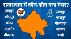 राजस्थान: आपके शहर में कौन बना मेयर? बीकानेर में कांग्रेस ने मारी बाजी, यहां देखिए पूरी लिस्ट