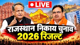 Rajasthan Nikay Nagar Chunav Result 2026, rajasthan nagar nigam chunav result 2026, rajasthan chunav parinaam,