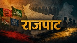राजपाट | बदलते सियासी समीकरण और कई राज्यों में उभरती राजनीतिक उठापटक