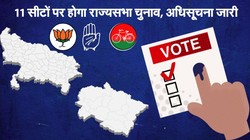 राज्यसभा चुनाव: यूपी की 10 और उत्तराखंड की एक सीट के लिए अधिसूचना जारी