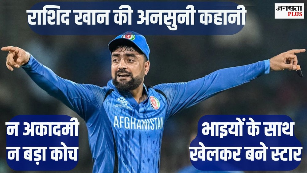 कुछ गेंदें खेलीं, नहीं हुआ चयन; फिर दुनिया ने देखा राशिद खान का कमाल।