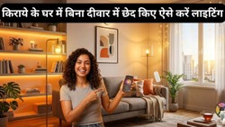 किराये के घर में बिना दीवार में छेद किए लाइटिंग बदलने के आसान तरीके