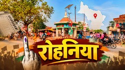 वाराणसी की रोहनिया सीट पर अपना दल (एस) का दबदबा, पटेल वोट बैंक के बीच बदलते रहे राजनीतिक समीकरण