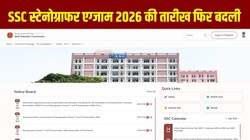 एसएससी स्टेनोग्राफर एग्जाम 2026 की तारीख फिर बदली, अब 9 से 15 सितंबर तक होगी परीक्षा, सिटी स्लिप भी जारी