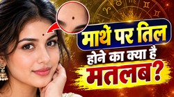 माथे पर तिल से पता चलते हैं जिंदगी के कई गहरे राज, जानें क्या कहता है सामुद्रिक शास्त्र