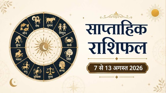 Weekly horoscope, weekly horoscope in hindi, weekly horoscope of September, saptahik rashifal in hindi, saptahik rashifal, साप्ताहिक राशिफल, साप्ताहिक राशिफल कुंभ राशि, साप्ताहिक राशिफल वृश्चिक, Weekly Horoscope 7-13 September 2026, साप्ताहिक राशिफल, साप्ताहिक राशिफल 7-13 सितंबर 2026, वीकली राशिफल, Weekly Horoscope, saptahik rashifal, saptahik rashifal 7-13 September 2026, weekly horoscope for this week, weekly horoscope for upcoming week