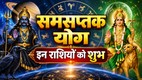Saturn Mercury Samsaptak Yog, Shani Budh Samsaptak Yog,