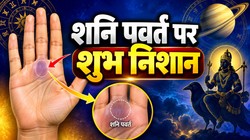 शनि पर्वत पर बने 3 निशान माने जाते हैं शुभ, व्यक्ति को देते हैं अकूत दौलत और मान- सम्मान