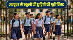 School Holidays October 2026: अक्टूबर में स्कूलों की छुट्टियों की पूरी लिस्ट, गांधी जयंती से दशहरा तक जानें राज्यवार शेड्यूल