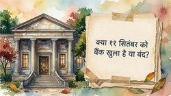 कल बैंक जाना है तो पहले पढ़ लें ये खबर! 11 सितंबर को हड़ताल, बैंकिंग सेवाओं पर पड़ेगा असर