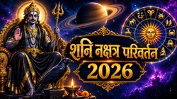 9 अक्टूबर को कर्मफल दाता शनि करेंगे उत्तर भाद्रपद नक्षत्र में प्रवेश, सिंह, वृश्चिक और कुंभ राशि को आर्थिक तरक्की मिलने के योग
