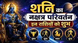 27 साल बाद शनि करेंगे अपने स्वनक्षत्र उत्तराभाद्रपद में प्रवेश, मकर, वृष, मिथुन और तुला राशि वालों को करियर और कारोबार में तरक्की के योग