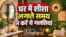 Vastu Shastra: घर में गलत दिशा में लगा शीशा बन सकता है परेशानी की वजह, जानें 5 जरूरी नियम