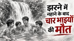 झरने में नहाने के बाद परिवार पर टूटा आसमान, 10 दिन में चार बच्चों की मौत