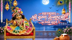Janmashtami 2026 City Wise Puja Timings: आपके शहर में कब होगी जन्माष्टमी की पूजा? जान लें मथुरा, दिल्ली से लेकर नोएडा का उत्तम मुहूर्त