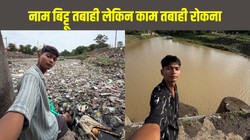 Success Story: बिट्टू तबाही नाम लेकिन काम तबाही रोकने वाला,अकेले साफ कर दी कचरे से भरी नदी, फिर मिला नीदरलैंड से बड़ा जॉब ऑफर