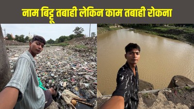 बिट्टू तबाही नाम, लेकिन काम तबाही रोकने वाला, जानें अकेले नदी साफ करने वाले युवा की कहानी