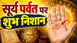 सूर्य पर्वत पर बने 3 निशान माने जाते हैं शुभ, व्यक्ति को जीवन में मिलती है खूब शोहरत और प्रतिष्ठा