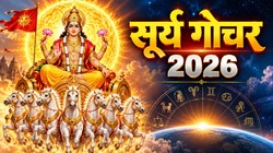 Surya Gochar 2026: 17 सितंबर को ग्रहों के राजा सूर्य करेंगे कन्या राशि में प्रवेश; सिंह, कन्या, मकर और मिथुन राशि वालों को आर्थिक उन्नति के योग