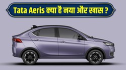 Tata Aeris Launch: 5.29 लाख में आई नई टाटा एरिस सेडान, मिलेगा CNG- AMT का विकल्प; जानें फीचर्स, वेरिएंट और कलर ऑप्शन