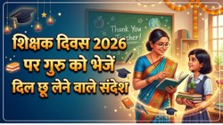 Teachers Day 2026 Hindi Wishes: गुरु को धन्यवाद कहने के लिए काफी हैं ये 20 खास संदेश, आज ही करें शेयर