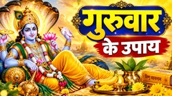Guruwar Ke Upay: गुरुवार को करें विष्णु चालीसा और इन मंत्रों का जाप, श्री हरि की कृपा बनी रहने की है मान्यता