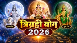 Trigrahi Yog 2026: 11 अक्टूबर को शुक्र की राशि में बनेगा त्रिग्रही योग, तुला, कन्या, कर्क, मिथुन राशि वालों का शुरू हो सकता है गोल्डन टाइम, हर कार्य में सफलता के योग
